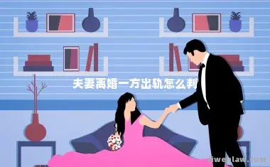 夫妻离婚一方出轨怎么判