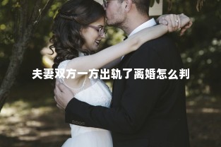 夫妻双方一方出轨了离婚怎么判