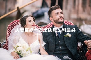 夫妻离婚一方出轨怎么判最好