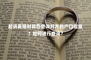 起诉离婚时能否查询对方的户口信息？如何进行查询？